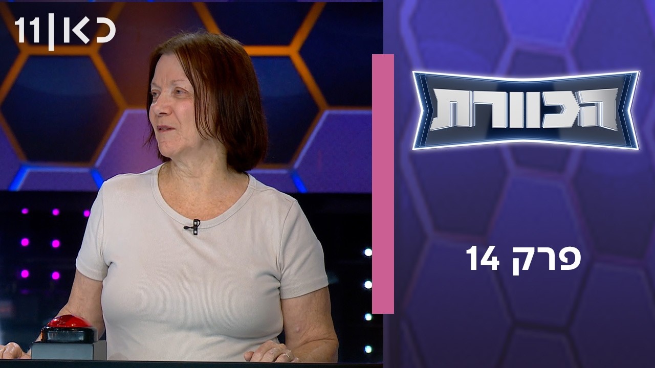 הכוורת | פרק 14