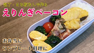  - 【まな板・包丁なしで作れる】エリンギベーコン