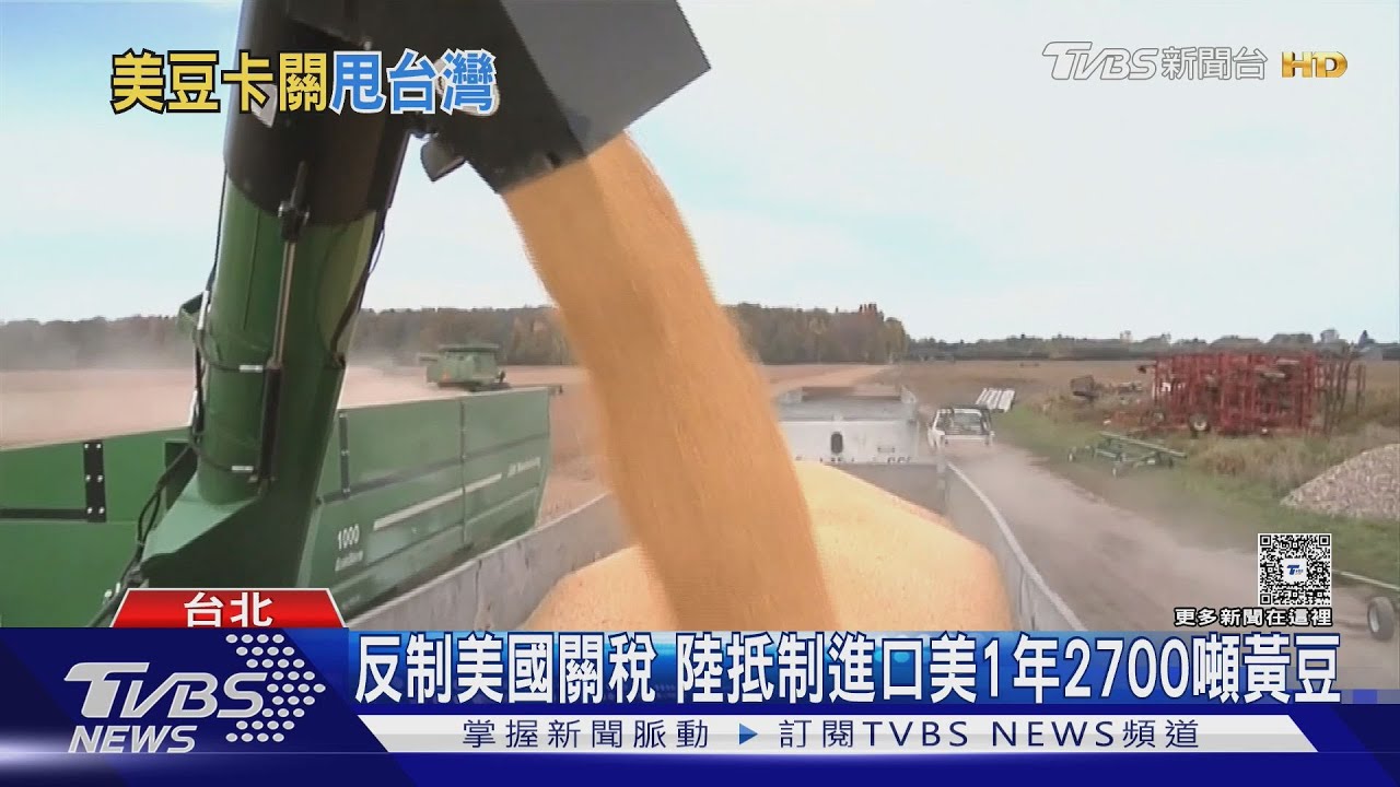陸拒買、台買單 美參議員:台灣有意增購大豆