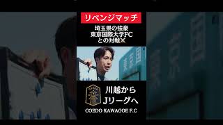 彩の国カップ決勝戦のリベンジマッチ！ VS #東京国際大学FC  #coedokawagoefc #サッカー #社会人サッカー