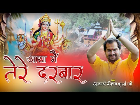 aaya main tere darbar maa