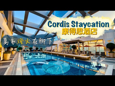 【酒店人生】令人愛恨交纏的Cordis Staycation旺角康得思酒店｜水晶晚宴眼高手低 天台泳池樂而忘返 有得盪韆鞦嘅Lounge你見過未？｜Hong Kong Staycation
