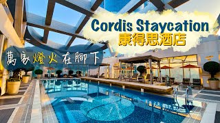 【酒店人生】令人愛恨交纏的Cordis Staycation旺角康得思酒店｜水晶晚宴眼高手低 天台泳池樂而忘返 有得盪韆鞦嘅Lounge你見過未？｜Hong K