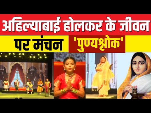 अहिल्याबाई होल्कर पुण्यश्लोक