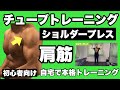 【肩】肩幅がつきシルエットが変わる!初心者向けチューブトレーニング