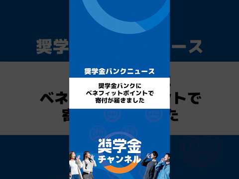 http://奨学金バンクにベネフィットポイントで寄付が届きましたサムネイル 