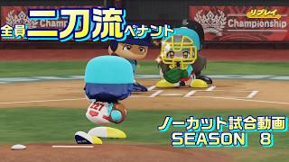 【ホロライブ】全員二刀流 VS レジェンドチーム【パワプロ2024 ペナント】ノーカット試合動画 シーズン8 part094
