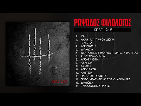 Ραψωδός Φιλόλογος - Δικαίωση (Official Audio Release)