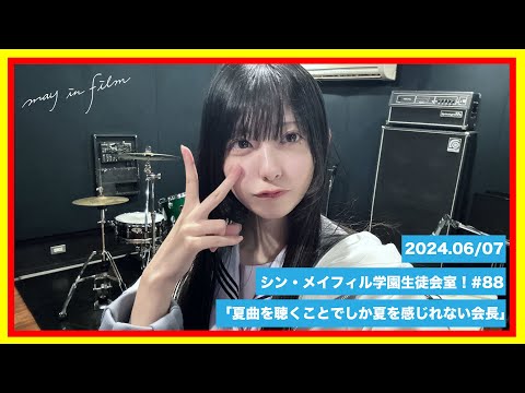第88回6/7放送分【シン・メイフィル学園生徒会室！】