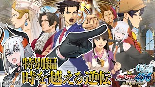 【逆転裁判6DLC】特別編続キ‼法廷2日目では頭脳明晰亜人をみせル‼‼‼※ネタバレあり【にじさんじ/レヴィ・エリファ】