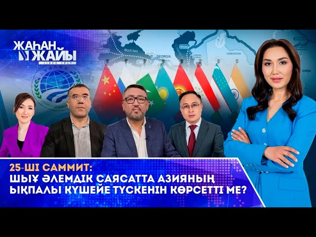 «Шанхай бестігінен» 25-ші саммитке дейін. Азияның күш алуына батыстың реакциясы
