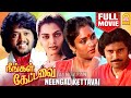 நீங்கள் கேட்டவை Neengal Kettavai Super Hit Full Movie Thiagarajan Silk S