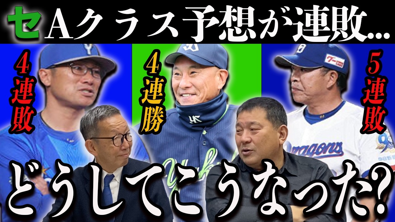 【セリーグ】Aクラス予想チームが連敗スタート...首位ヤクルト今後の展望