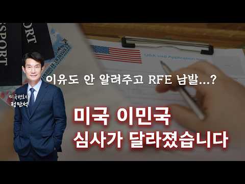 미국이민 RFE 남발? 이민국 심사, 예전과 달라졌습니다
