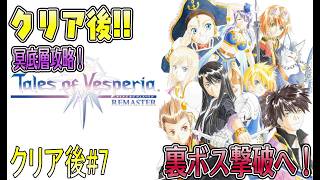名作っぽいから遊んでみる【テイルズオブヴェスペリアリマスター版】クリア後#7