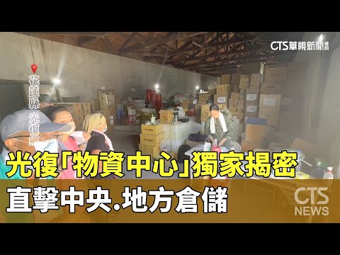 光復「物資中心」獨家揭密　直擊中央.地方倉儲