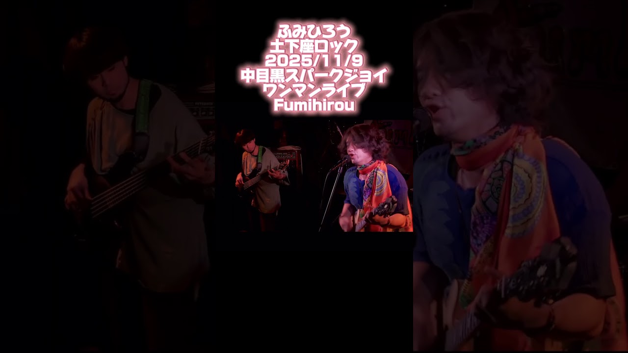土下座ロック その2 2025/11/9中目黒スパークジョイ ワンマンライブFumihirou