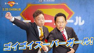 ダイアン津田＆ユースケ、スーパーガールと対峙！？　映画「スーパーガール」日本語吹き替えキャストに【コメント映像】