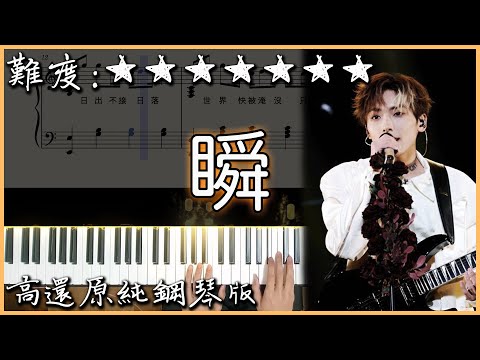 【Piano Cover】鄭潤澤 - 瞬｜高還原純鋼琴版｜高音質/附譜
