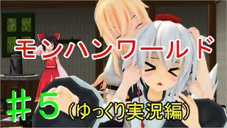 【ゆっくり実況】モンスターハンターワールド    Part.5