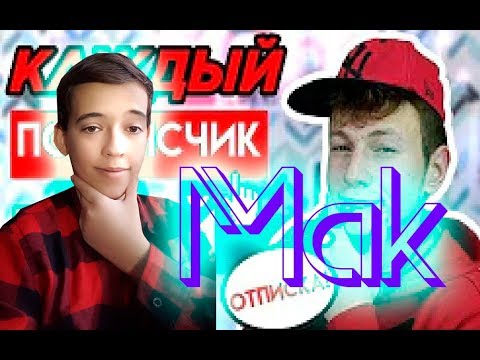 МАК КАЖДЫЙ ПОДПИСЧИК ТАКОЙ РЕАКЦИЯ НА МАКА Mak