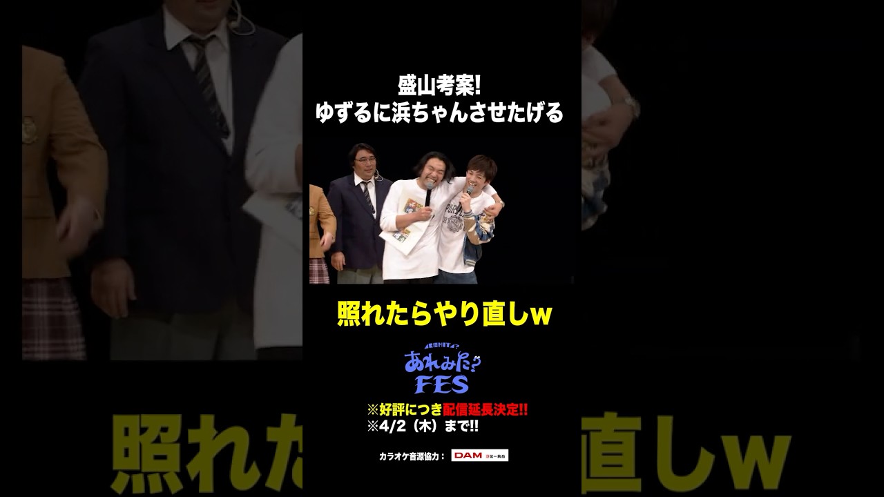 《配信延長》ゆず照れまくり
