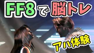 FF8で脳トレーニング vol 2【アハ体験】