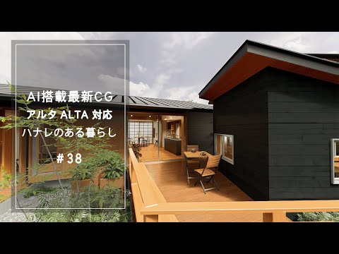 【YouTube動画】AI搭載最新CG【アルタ ALTA 対応】ハナレのある暮らし 38