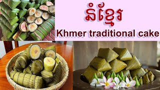 នំប្រពៃណីខ្មែរ  វេចដោយកូនខ្មែរអាមេរិក | Khmer traditional cake
