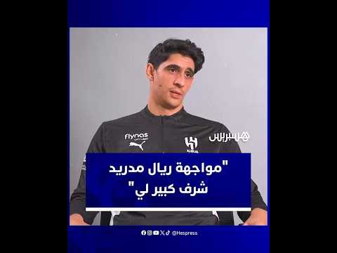 ياسين بونو لدي أصدقاء كثر في ريال مدريد وشرف كبير أن أواجه الفريق في الموندياليتو