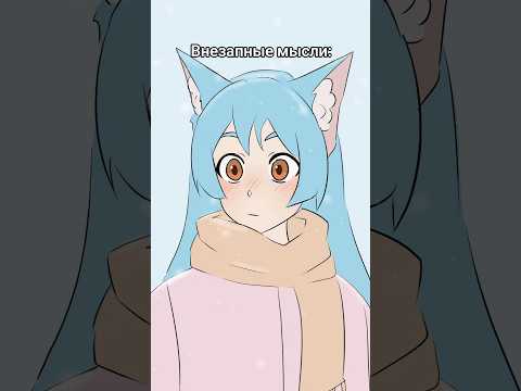 Просто мысли, которые возникают у каждого периодически #жиза #animation #мысли #мысливслух