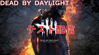 【DBD】デトバイテスト配信【声なし】