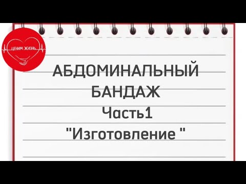 Абдоминальный бандаж. Технология изготовления. Золотые руки ангела