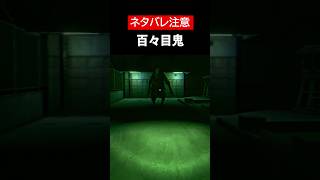 【Hanako | 花子さん】【ネタバレ注意】百々目鬼をざっくり解説【ホラゲ】 #Shorts