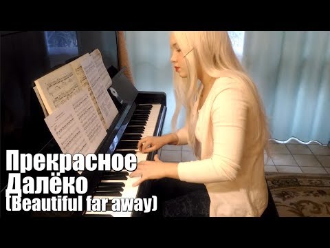 Прекрасное Далеко (Beautiful far away) Евгений Крылатов - Piano cover