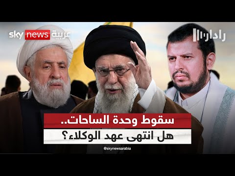 فيديو | انهيار سردية "وحدة الساحات".. هل انتهى زمن حروب إيران بالوكالة؟ | #رادار