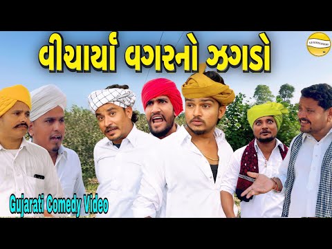 વીચાર્યા વગર ઝગડો//Gujarati Comedy Video//કોમેડી વિડીયો SB hindustani 