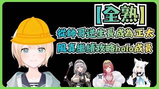 【全熟】正太風真繼續迷倒眾生【風真いろは/ホロライブ/風真伊呂波/Hololive】