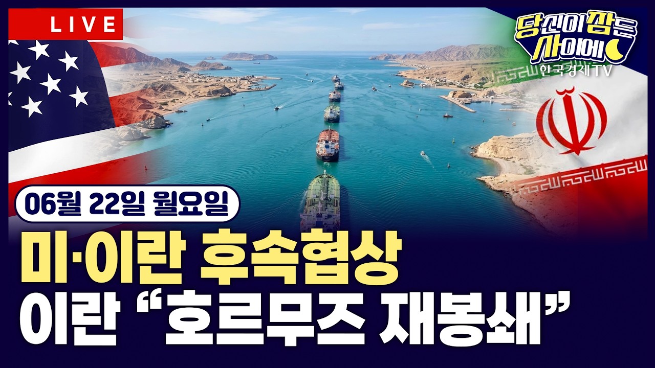[🔴06/22 #당잠사] 美·이란 후속협상 재시동 | 뉴욕증시 휴장…국제유가·해상 운임 비용 ‘상승’ | #엔비?