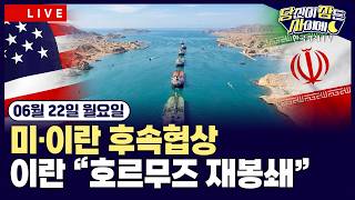 [🔴06/22 #당잠사] 美·이란 후속협상 재시동 | 뉴욕증시 휴장…국제유가·해상 운임 비용 ‘상승’ | #엔비디아 #스페이스X #국제유가