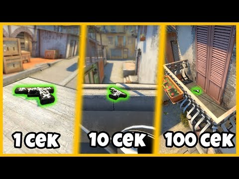 СПРЯТАЛ ГЛОК ЗА 1 СЕКУНДУ / 10 СЕКУНД / 100 СЕКУНД // ПРЯТКИ СКИНОВ В КСГО