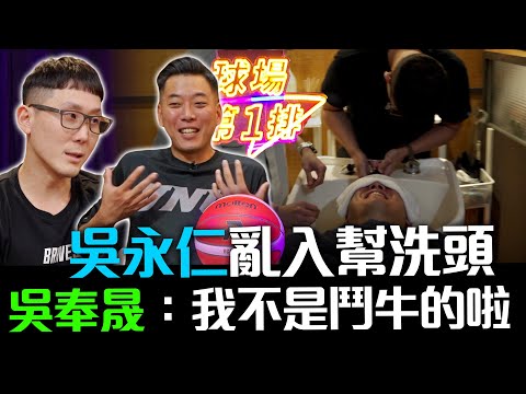 吳永仁亂入幫洗頭？吳奉晟澄清：我不是鬥牛出身的啦！ft.萬能科技大學籃球隊總教練 吳奉晟、臺北富邦勇士教練 吳永仁【球場第一排ep.85】