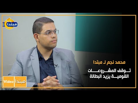 محمد نجم لـ مبتدا توقف المشروعات القومية يزيد البطالة