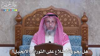 1074 - هل يجوز الاطلاع على التوراة والإنجيل؟ - عثمان الخميس