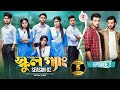 SCHOOL GANG স্কুল গ্যাং Episode 02 Prank King Season 02 Drama Serial New Bangla 