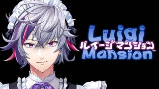 【ルイージマンション】最終兵器お掃除メイド「不破」参ります【不破湊/にじさんじ】