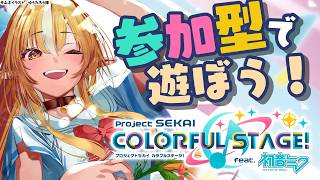 【プロセカ】参加型でみんなで遊ぼう～♪【不知火フレア/ホロライブ】
