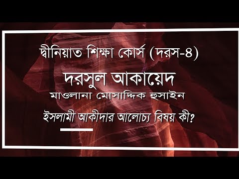 দরসুল আকায়েদ। ইসলামী আকীদার আলোচ্য বিষয়। মাওলানা মোসাদ্দিক হুসাইন