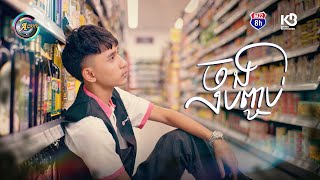 ចុងបញ្ចប់ | DORA-SAKDA [ OFFICIAL VIDEO ]