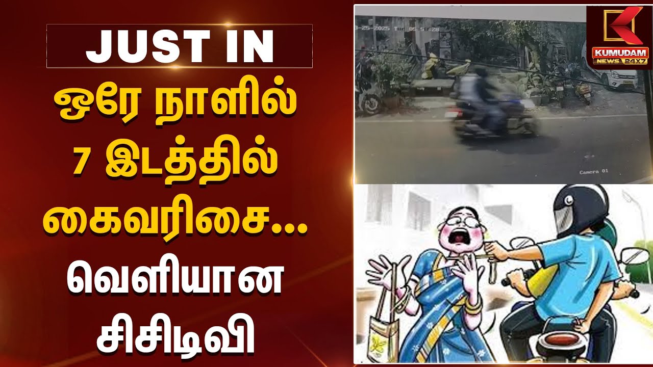 Gold Chain Snatching in Chennai | ஒரே நாளில் 7 இடத்தில் கைவரிசை... வெளியான சிசிடிவி | Thiruvanmiyur